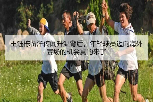 王钰栋留洋传闻升温背后，年轻球员迈向海外赛场的机会真的来了
